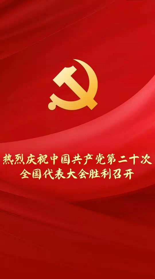 熱烈慶祝中國共產黨第二十次全國代表大會順利召開